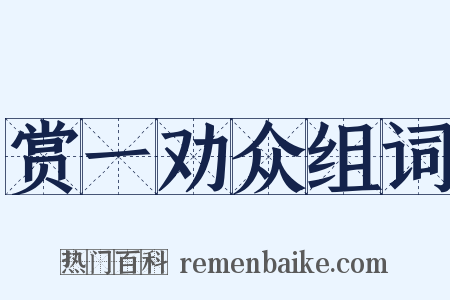 赏一劝众组词是什么意思的图片